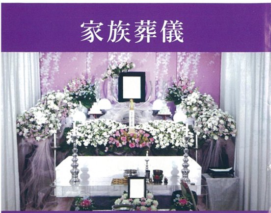 家族葬儀の祭壇イメージ