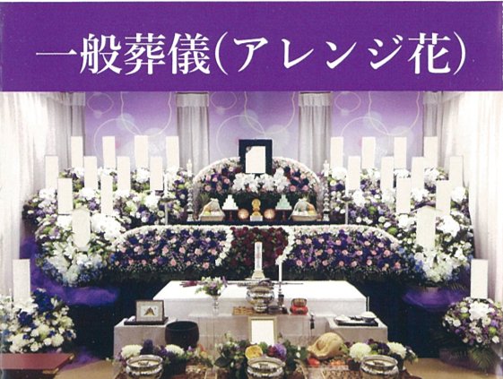 一般葬儀・アレンジ花の祭壇イメージ