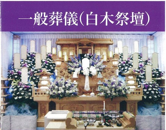 一般葬儀・白木祭壇の祭壇イメージ