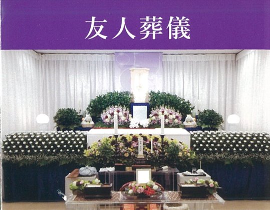 友人葬儀の祭壇イメージ