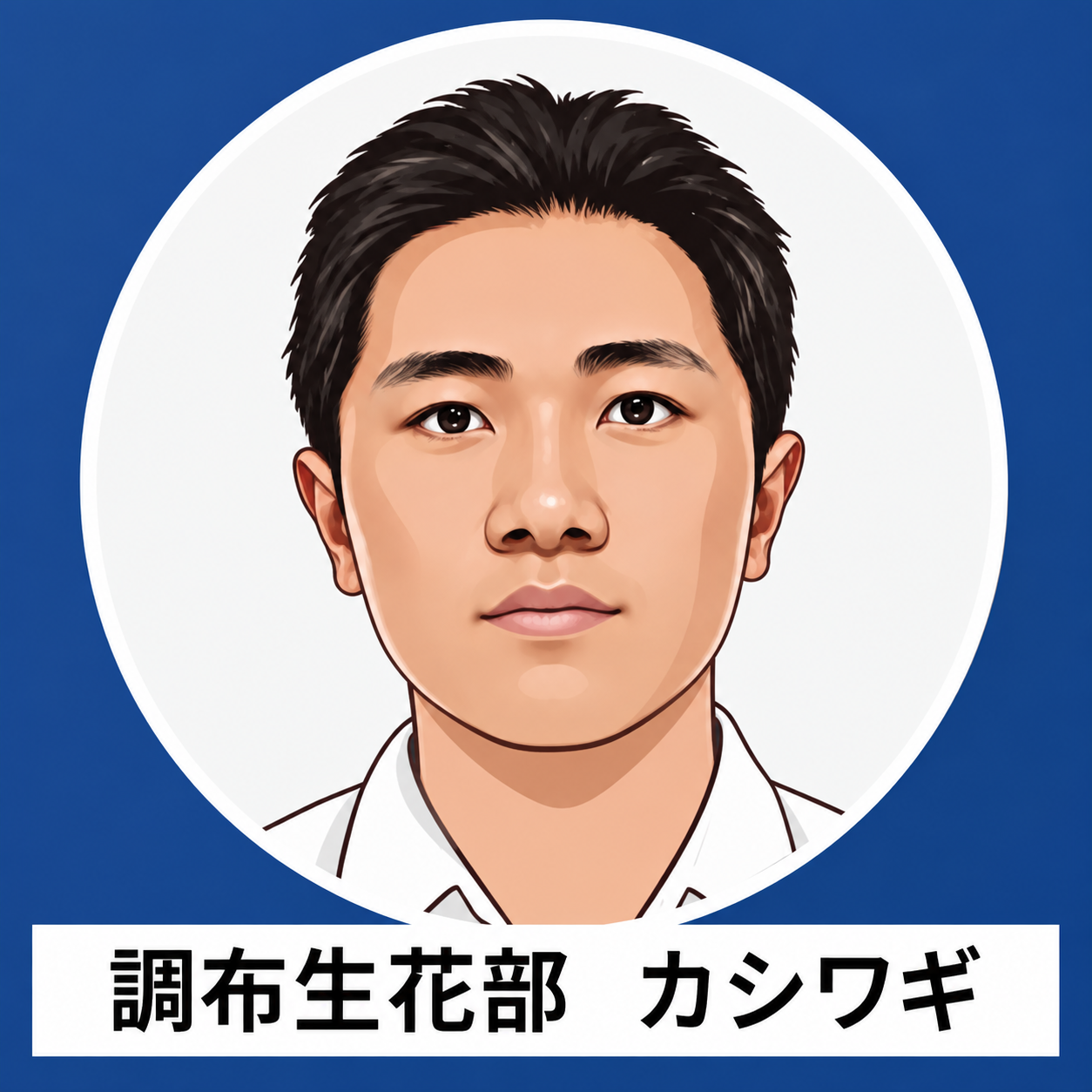 調布生花部 カシワギのイラスト