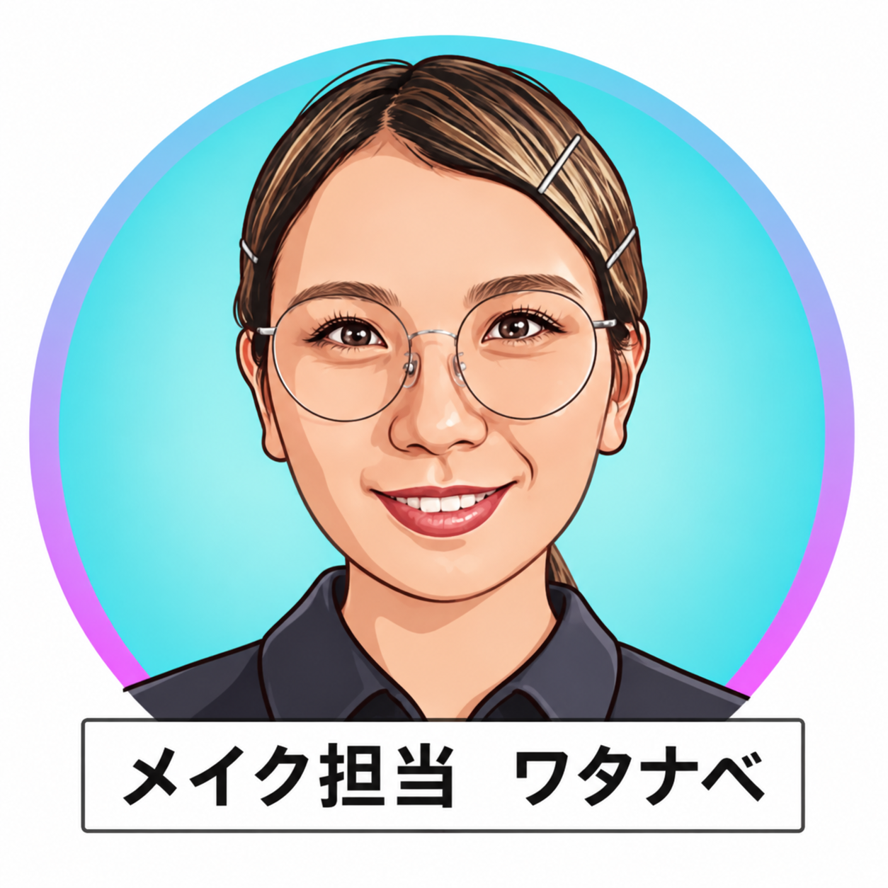 メイク担当 ワタナベのイラスト